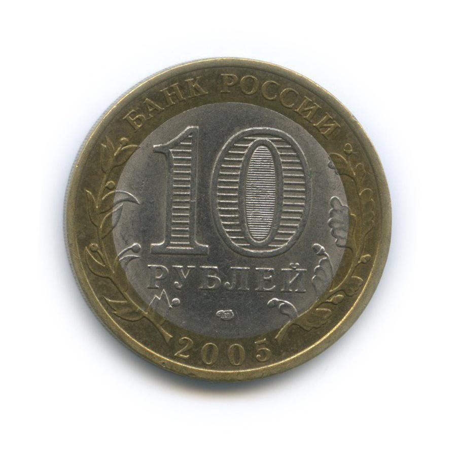 10 рублей 2005 СПМД — Российская Федерация - Ленинградская область