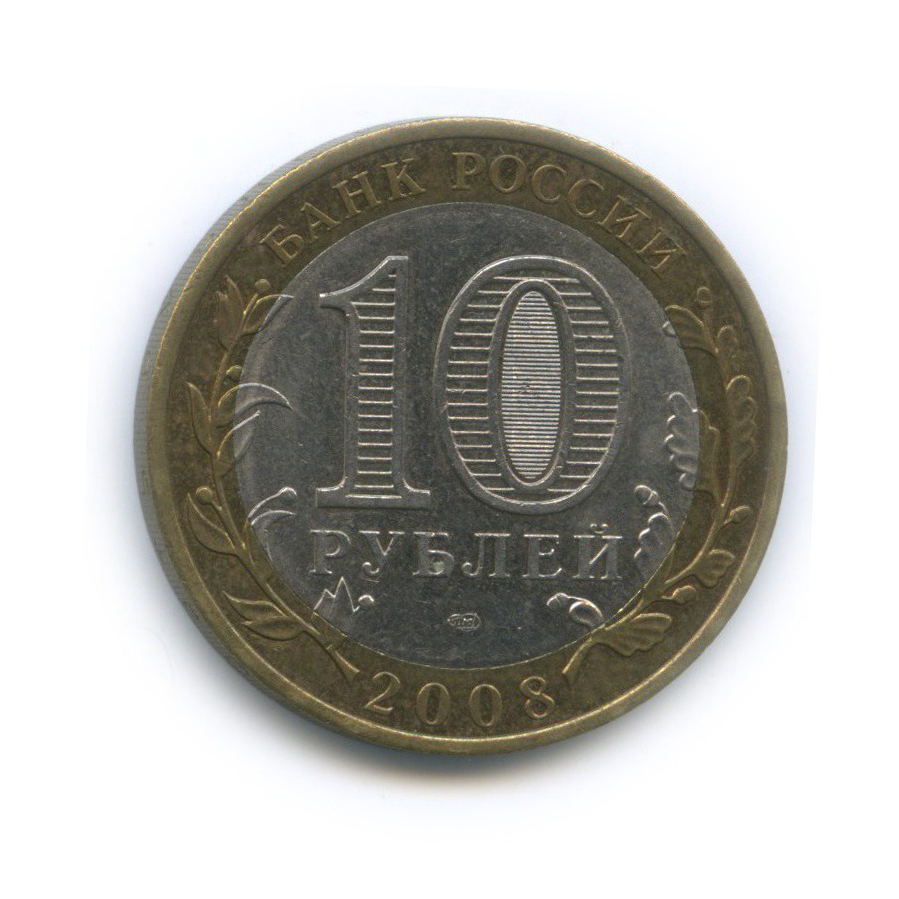 10 рублей 2008 СПМД — Российская Федерация - Кабардино-Балкарская Республика