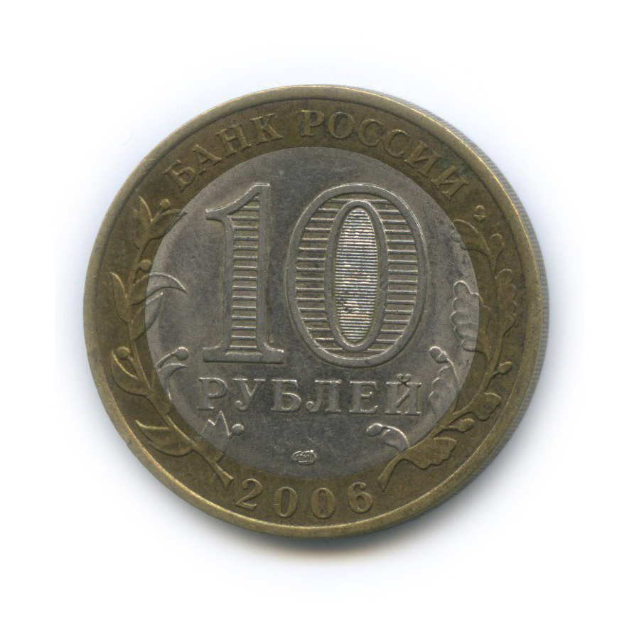 10 рублей 2006 СПМД — Российская Федерация - Читинская область