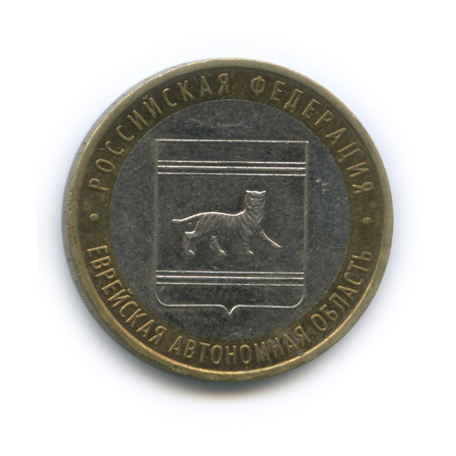 10 рублей 2009 ММД — Российская Федерация - Еврейская автономная область