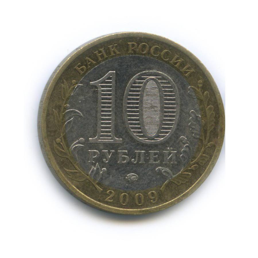 10 рублей 2009 ММД — Российская Федерация - Еврейская автономная область