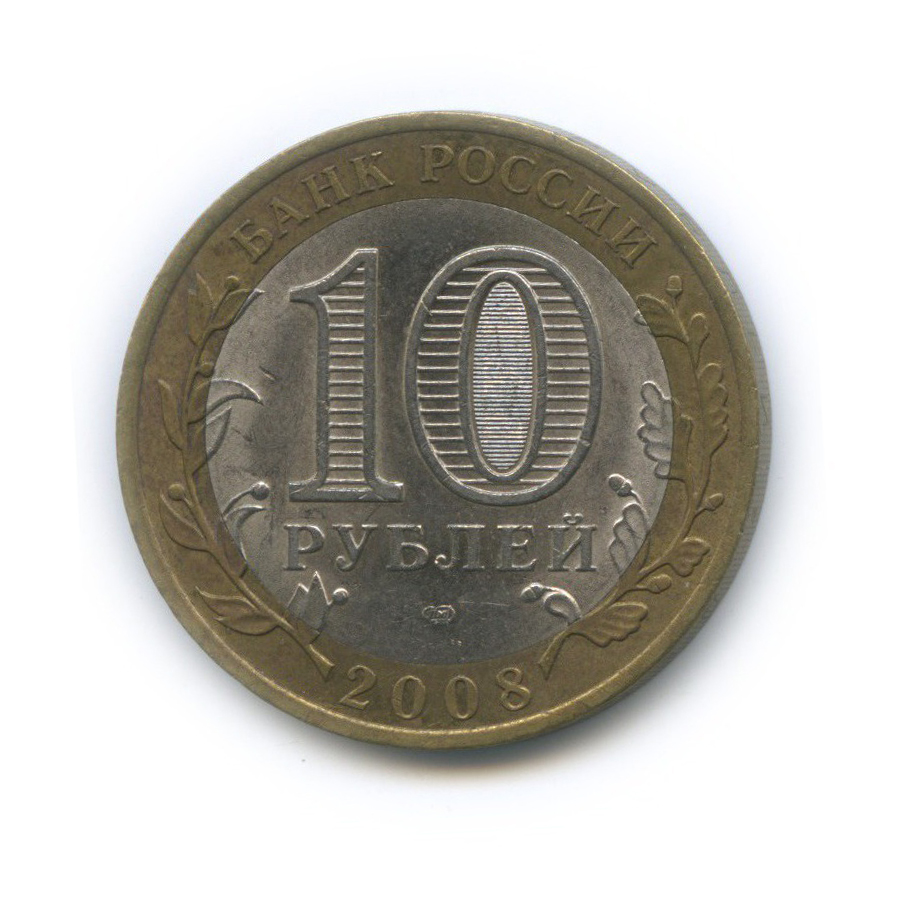 10 рублей 2008 СПМД — Российская Федерация - Свердловская область