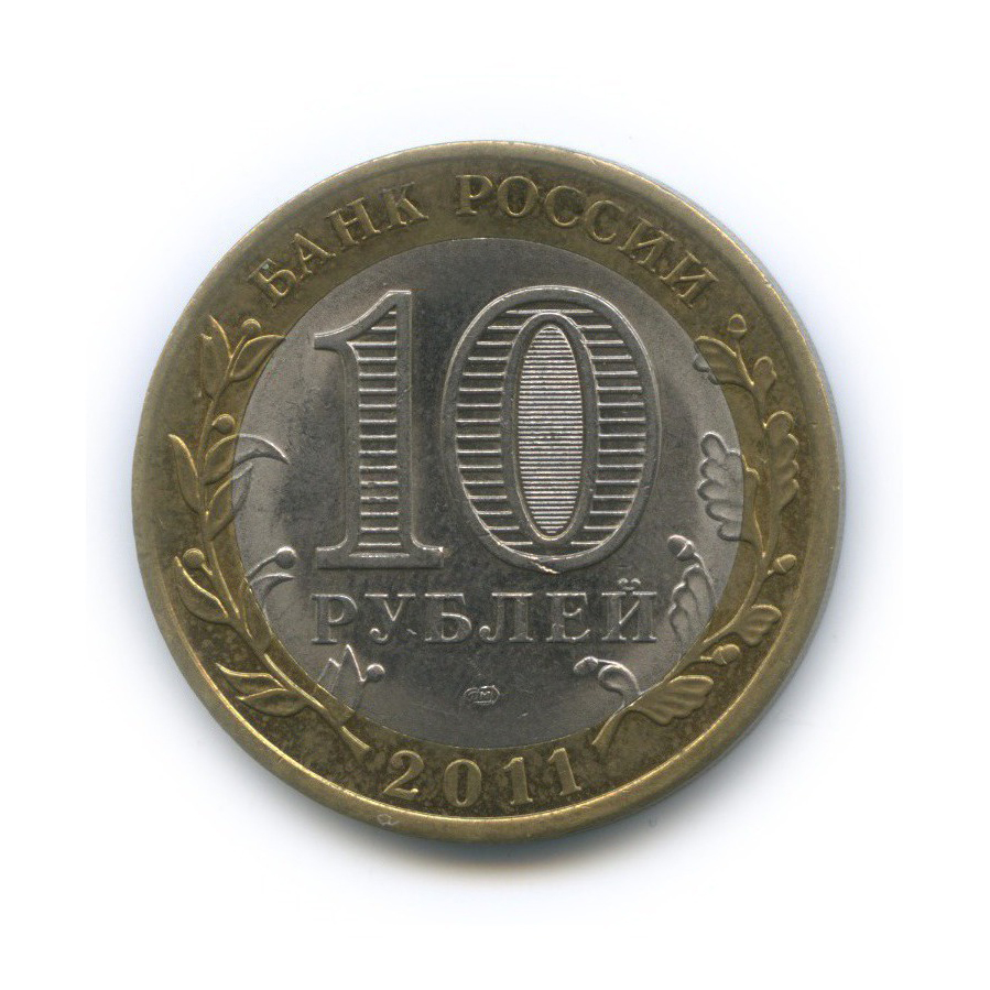 10 рублей 2011 СПМД — Российская Федерация - Воронежская область