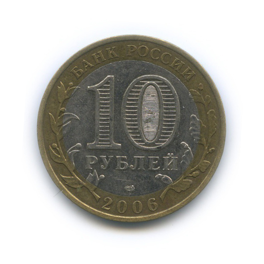 10 рублей 2006 СПМД — Российская Федерация - Читинская область