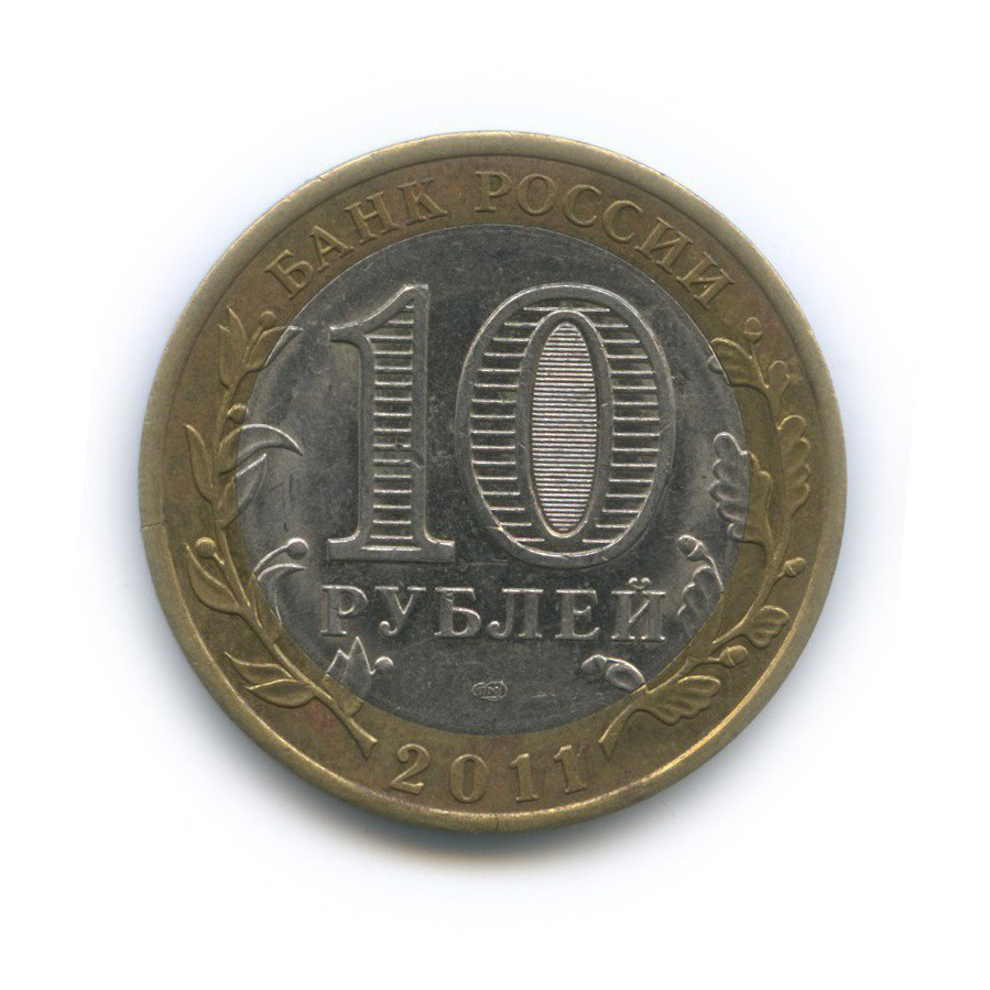 10 Рублей 2011 Спмд Фото Крупным Планом