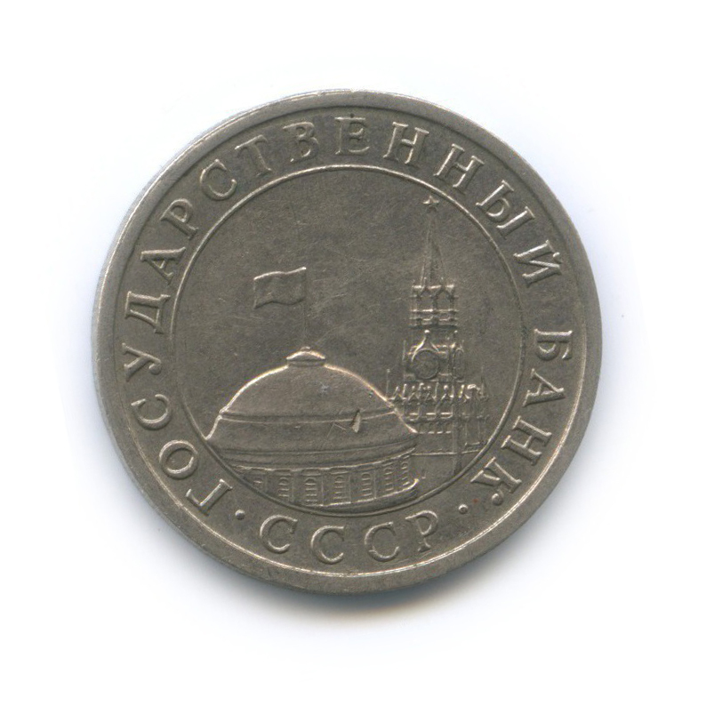 5 рублей 1991 ЛМД