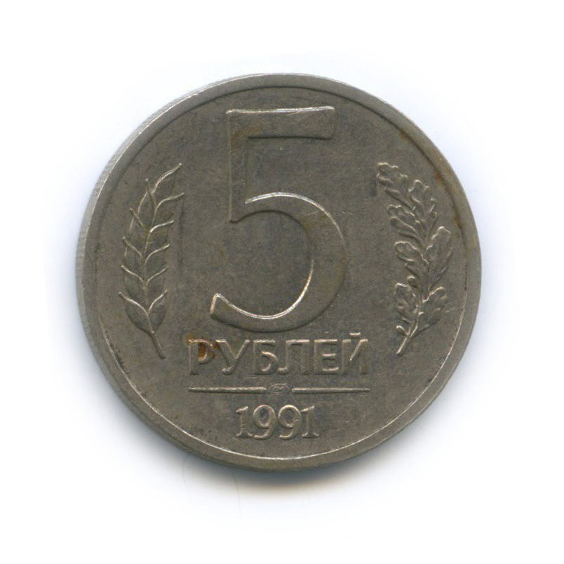5 рублей 1991 ЛМД
