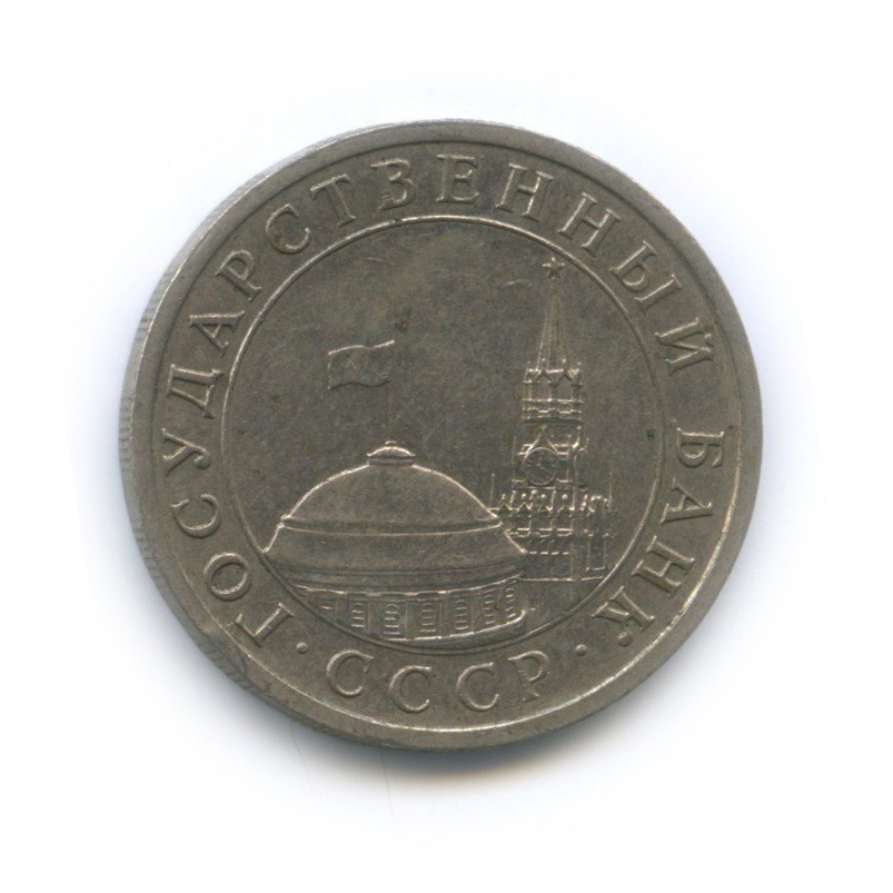 5 рублей 1991 ЛМД