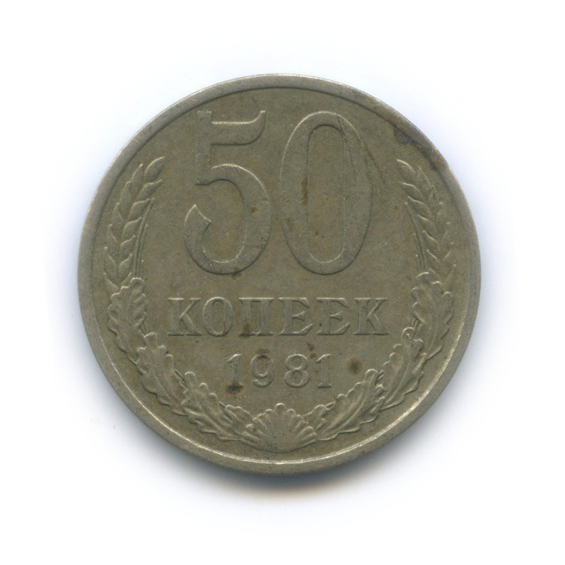 50 копеек 1981
