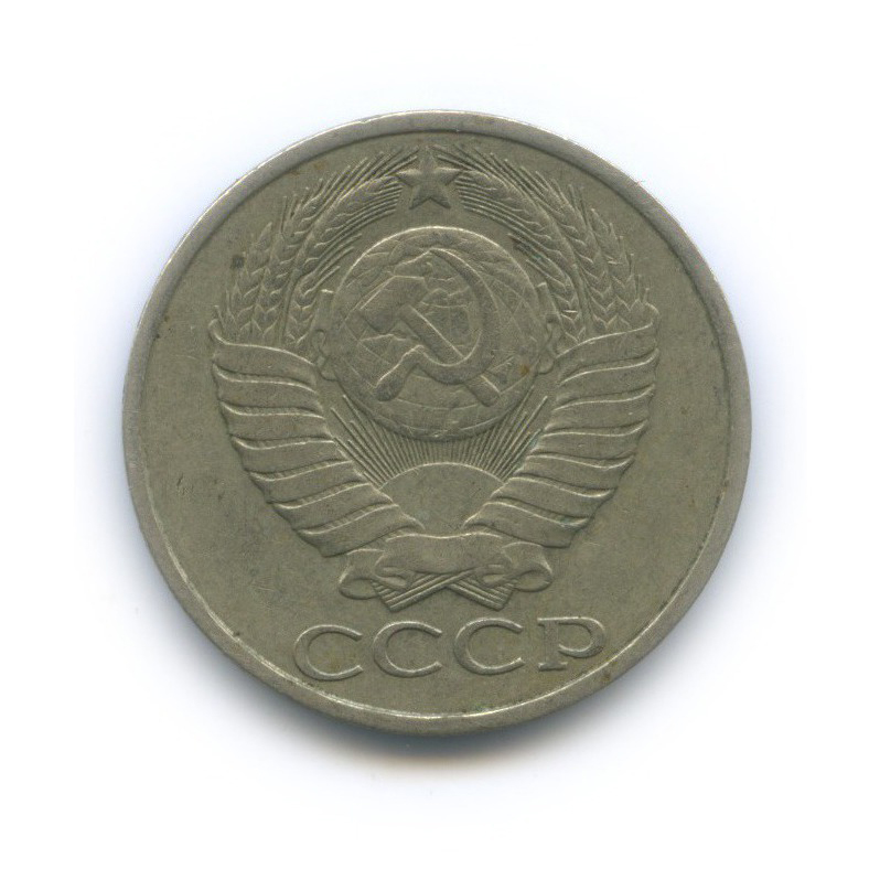 50 копеек 1981