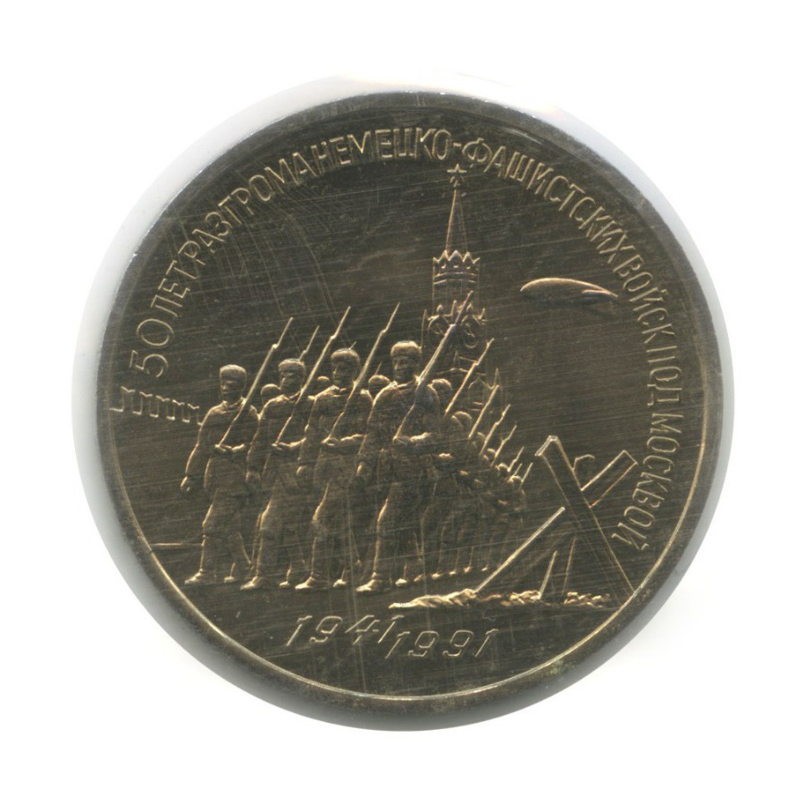 3 рубля 1991 — 50 лет победы в сражении под Москвой (в запайке)