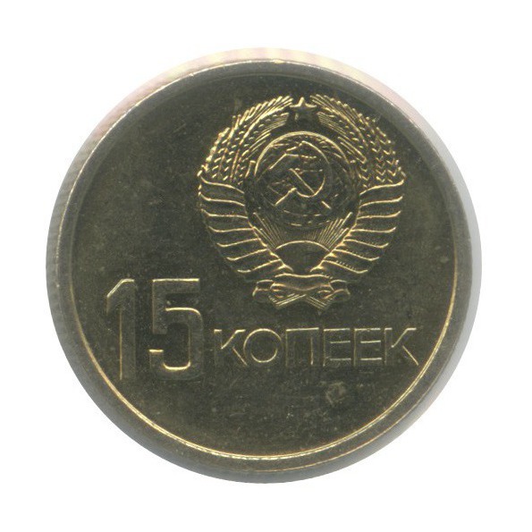 15 копеек 1967 — 50 лет Советской власти (в холдере)