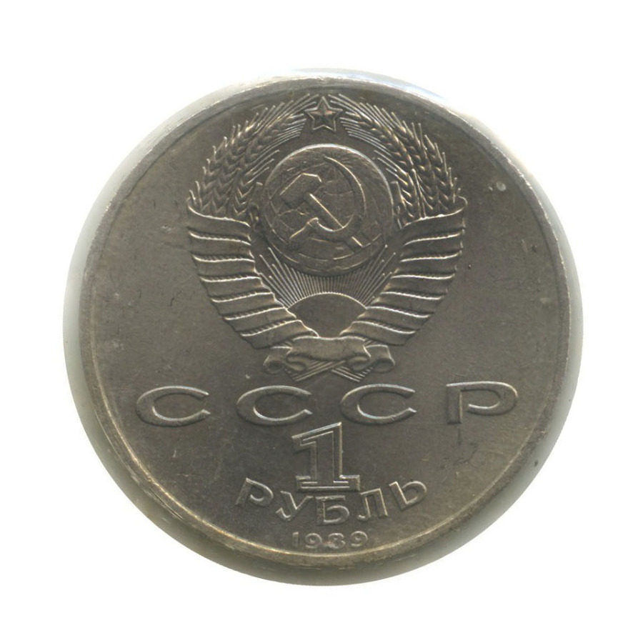 1 рубль 1989 — 100 лет со дня смерти Михая Эминеску (в запайке)