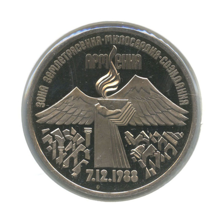 3 рубля 1989 — Годовщина землетрясения в Армении (в холдере)