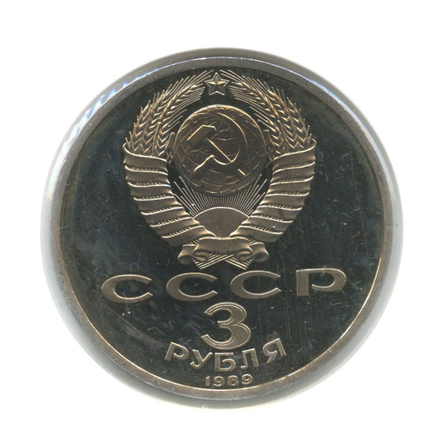 3 рубля 1989 — Годовщина землетрясения в Армении (в холдере)