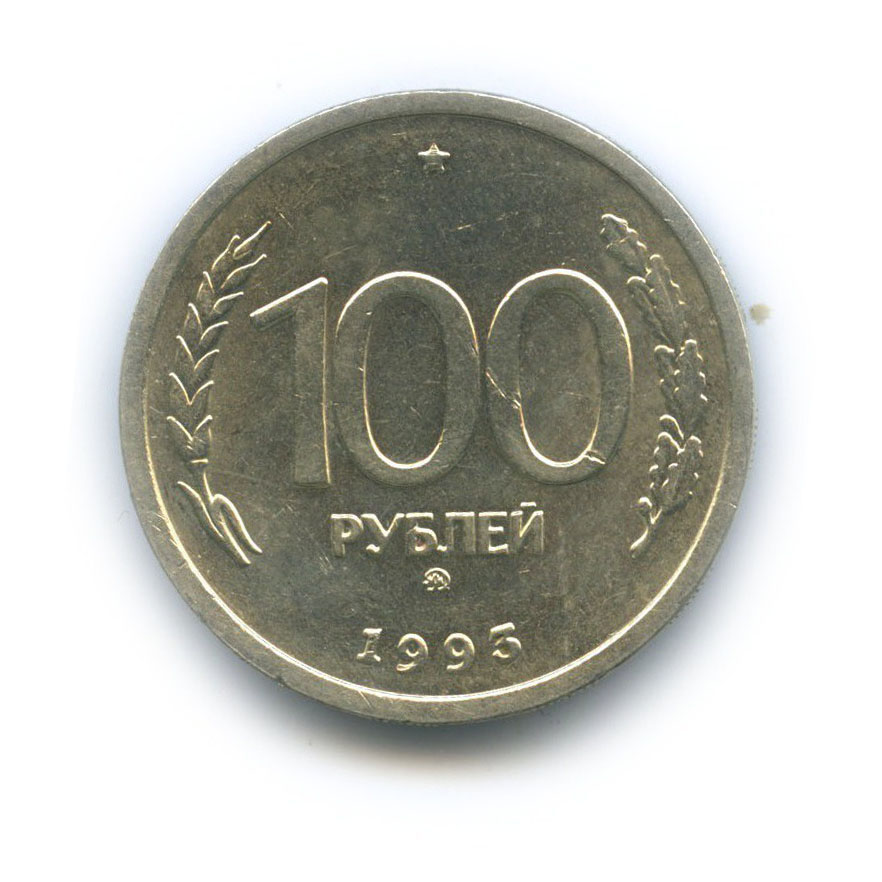 100 рублей 1993 ММД