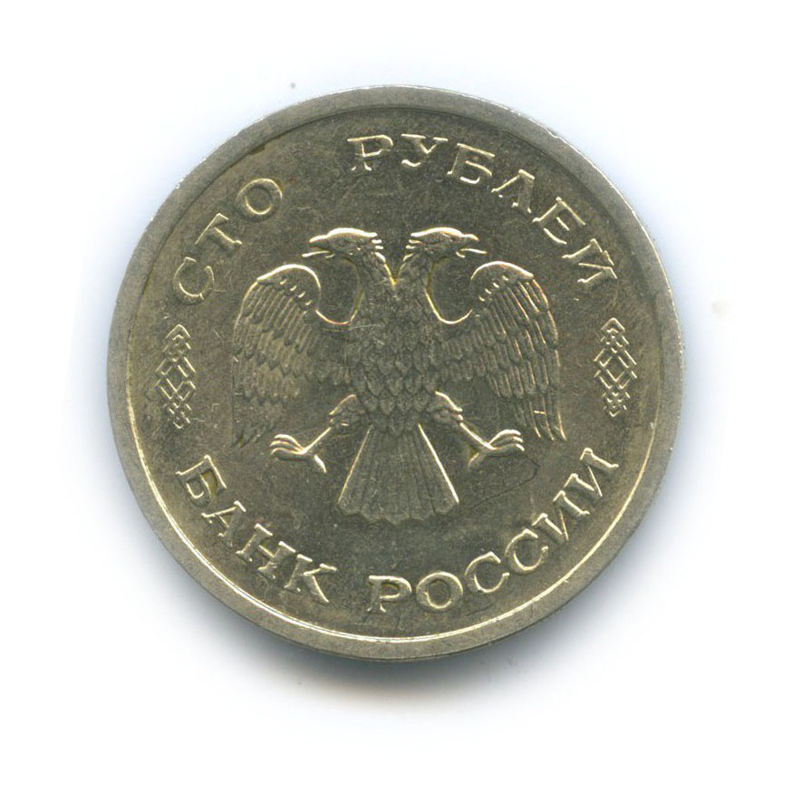 100 рублей 1993 ММД