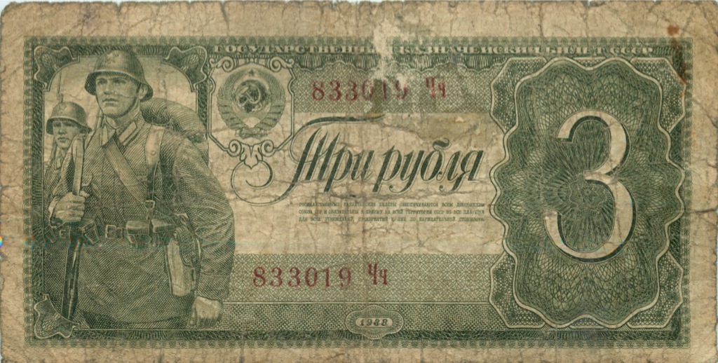 3 рубля 1938 Аа-Яя