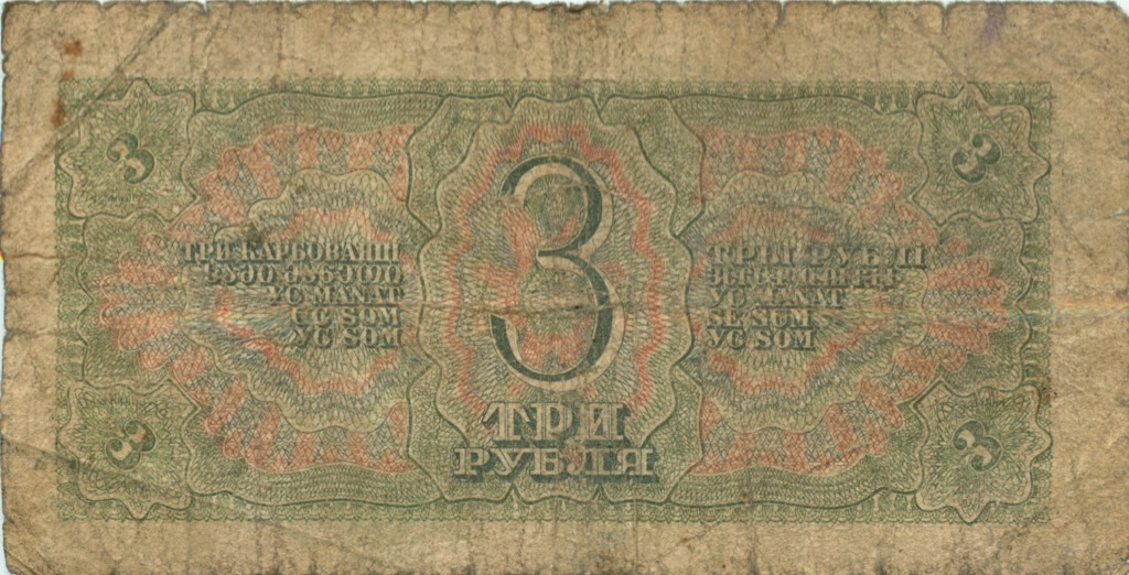 3 рубля 1938 Аа-Яя