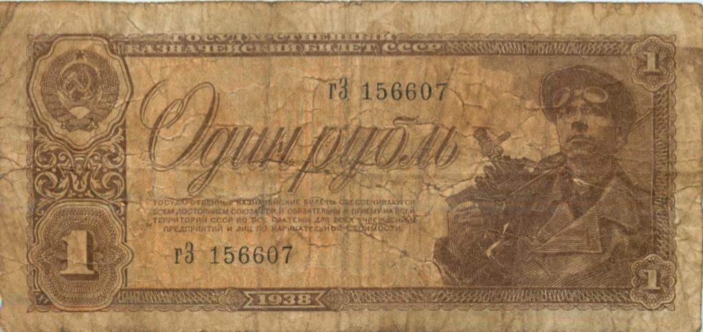 1 рубль 1938 аА-яЯ
