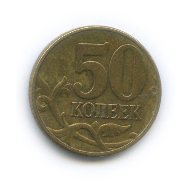 50 копеек 2002 М