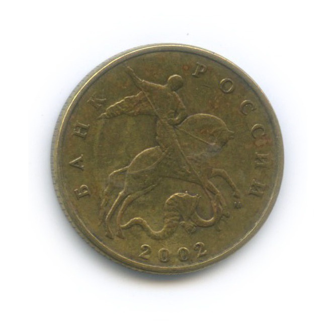50 копеек 2002 М
