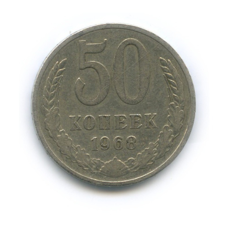 50 копеек 1968