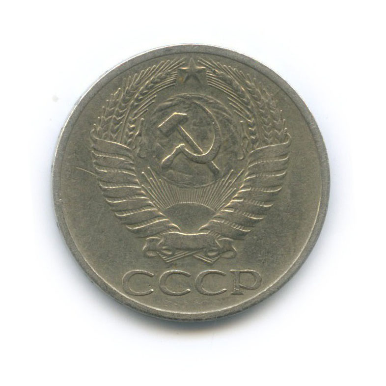 50 копеек 1968