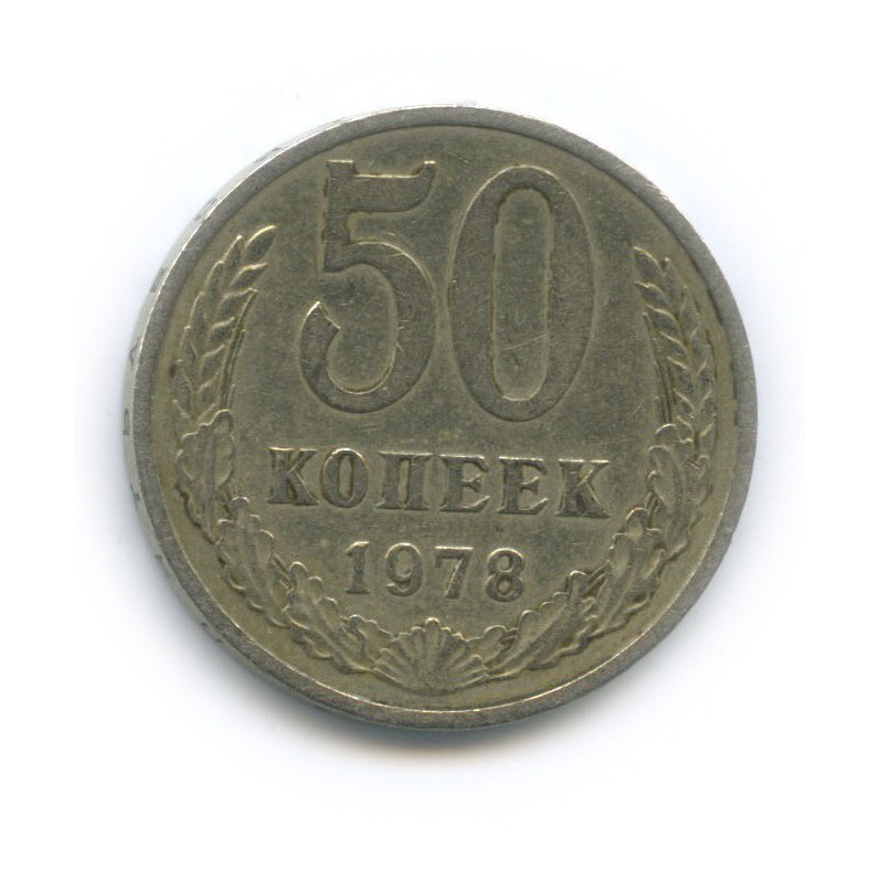 50 копеек 1978
