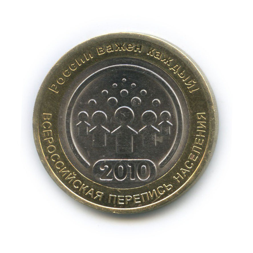 10 рублей 2010 СПМД — Всероссийская перепись населения