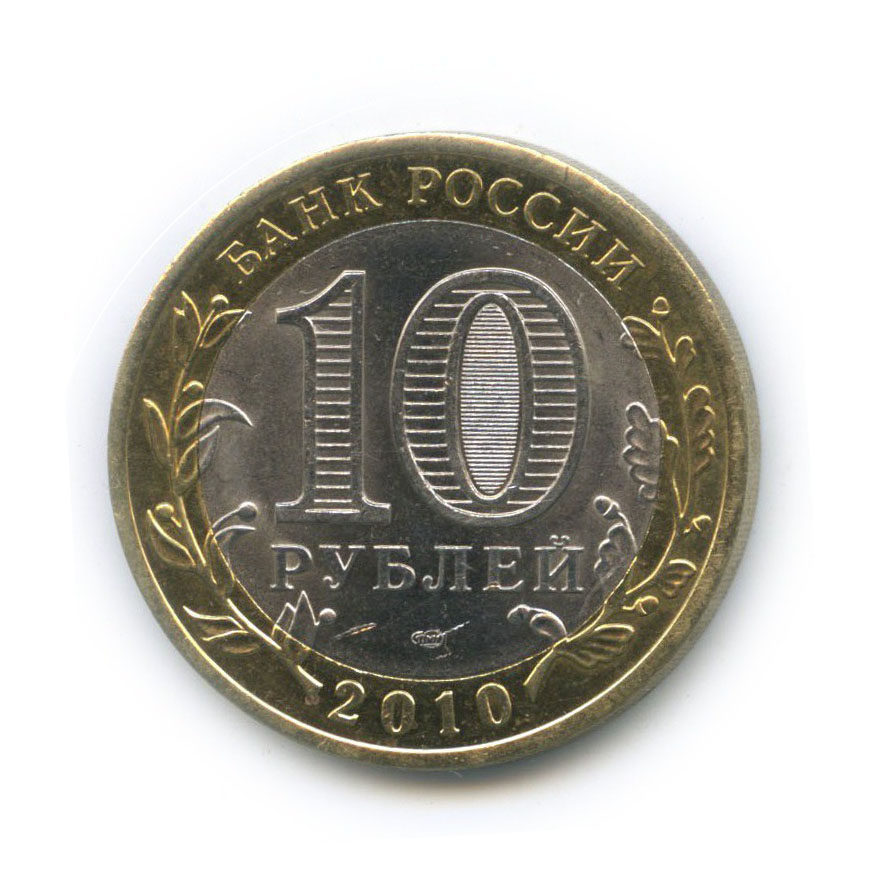 10 рублей 2010 СПМД — Всероссийская перепись населения