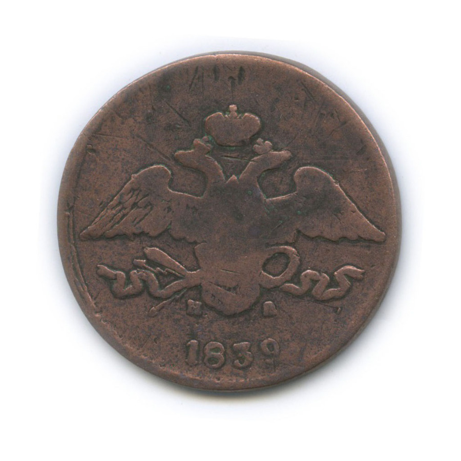 5 копеек 1839 ЕМ НА — Орел парящий в облаках (Масонский орел)