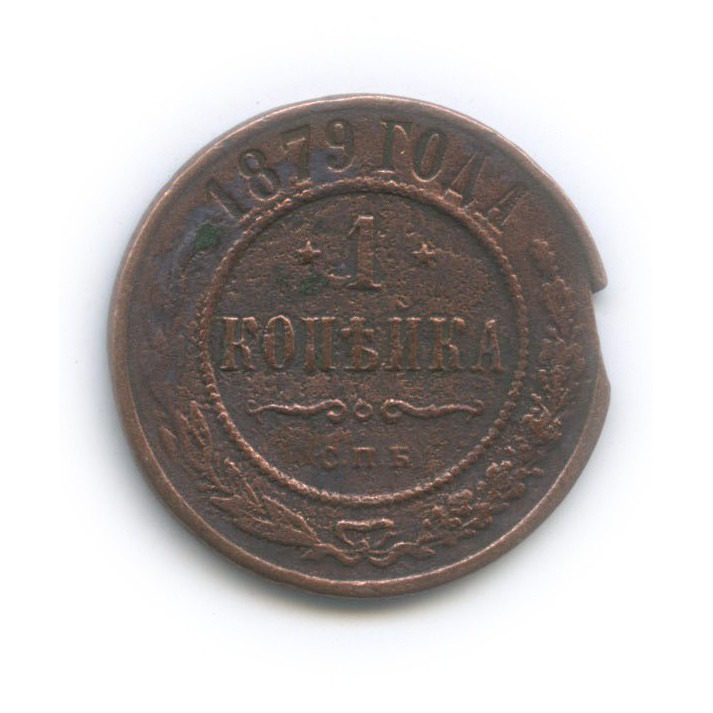 1 копейка 1879 СПБ