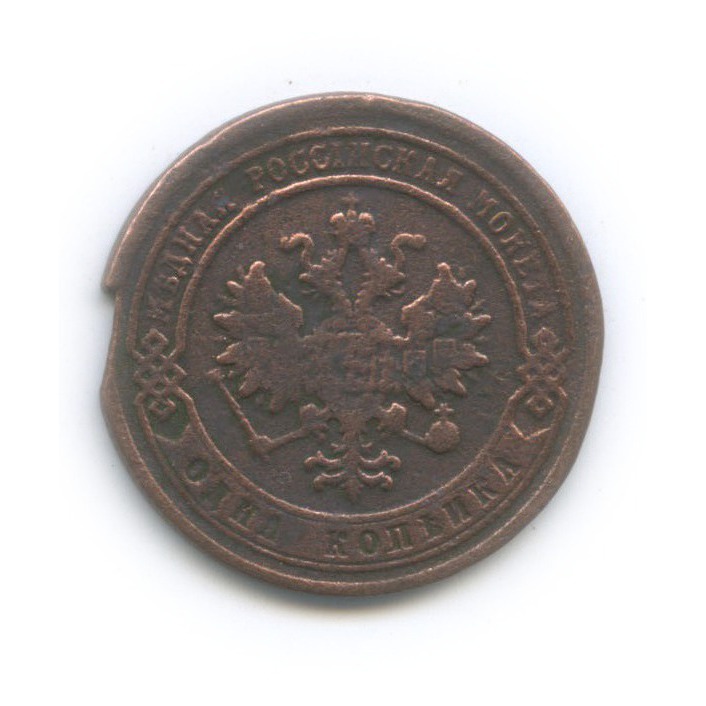 1 копейка 1879 СПБ