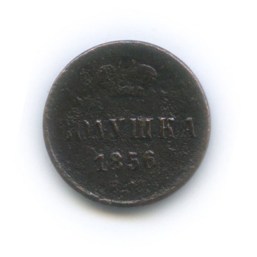 Полушка (¼ копейки) 1856 ЕМ — 1/4 копейки