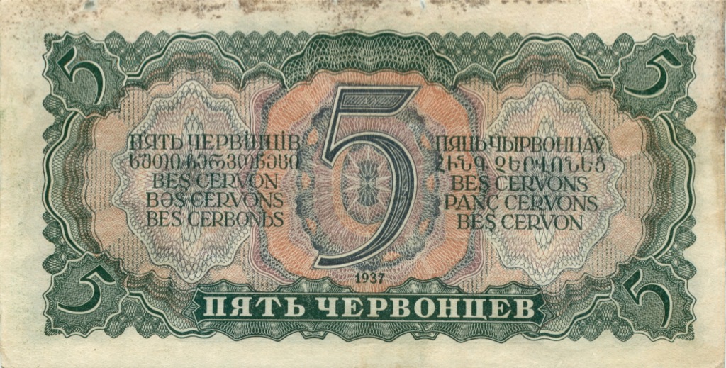 5 червонцев 1937 Аа-Яя