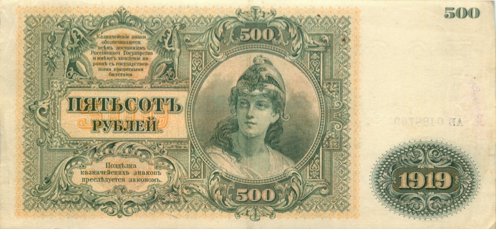 500 рублей 1919 — Юг России