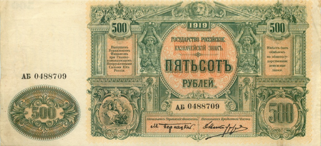 500 рублей 1919 — Юг России