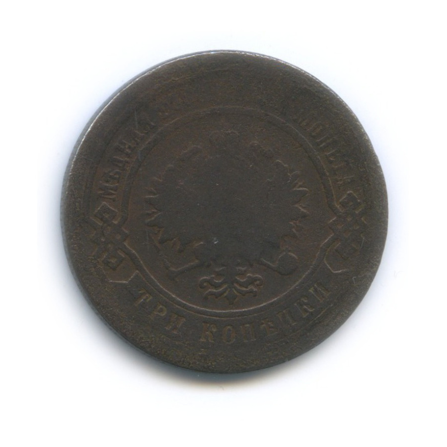 3 копейки 1882 СПБ