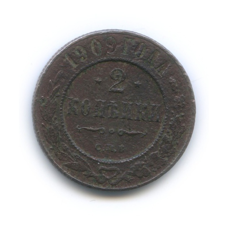 2 копейки 1909 СПБ