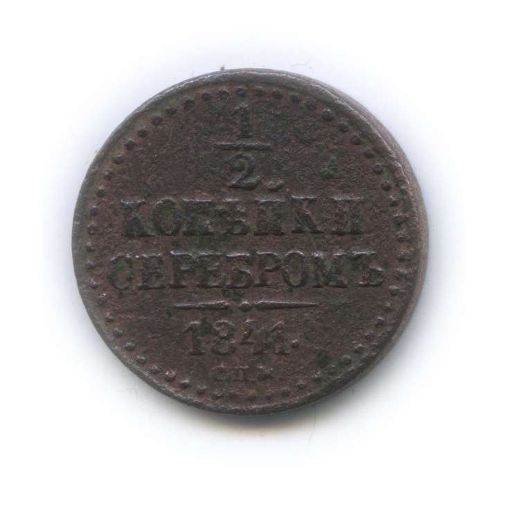 ½ копейки серебром 1841 СПМ — Вензель Николая I