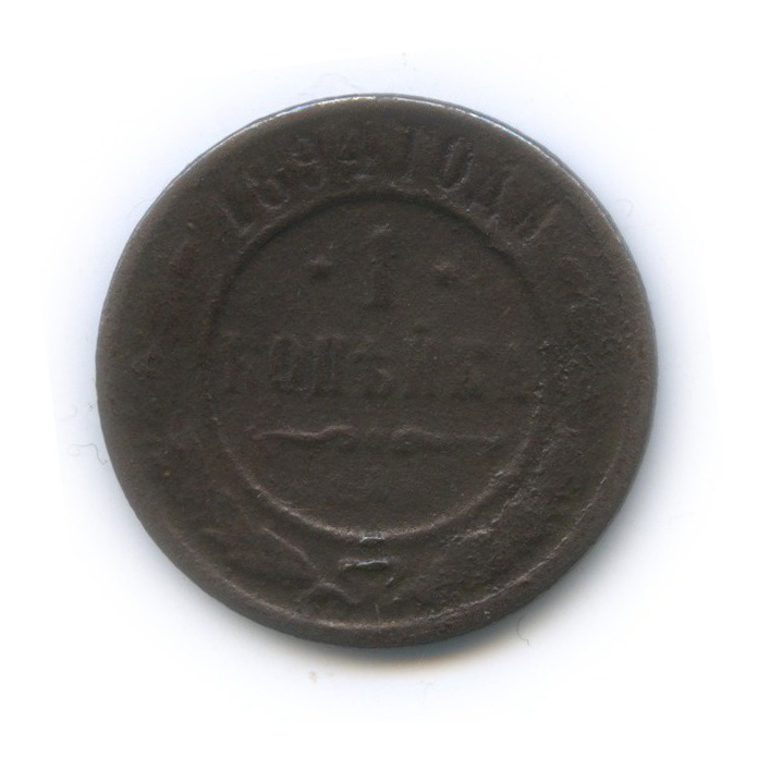 1 копейка 1894 СПБ