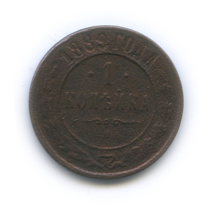 1 копейка 1889 СПБ