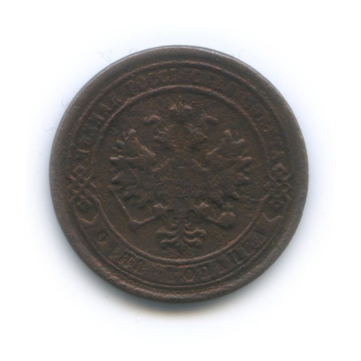 1 копейка 1889 СПБ