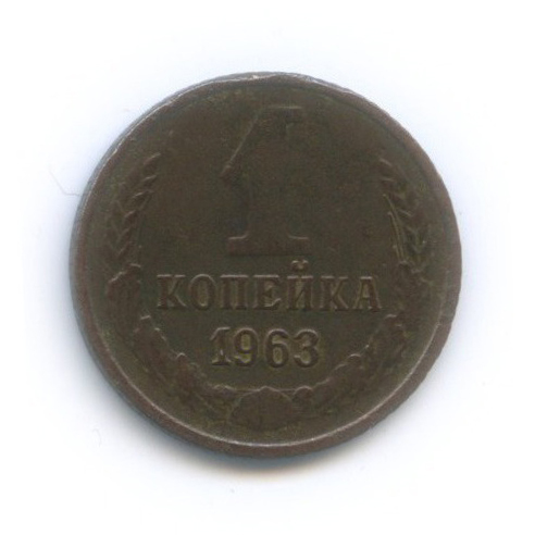 1 копейка 1963