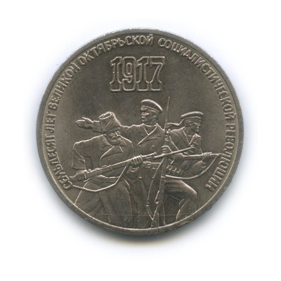 3 рубля 1987 — 70 лет Советской власти