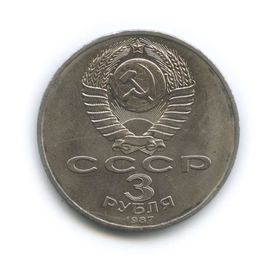 3 рубля 1987 — 70 лет Советской власти