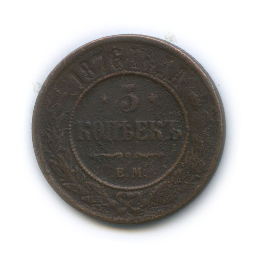 5 копеек 1876 ЕМ