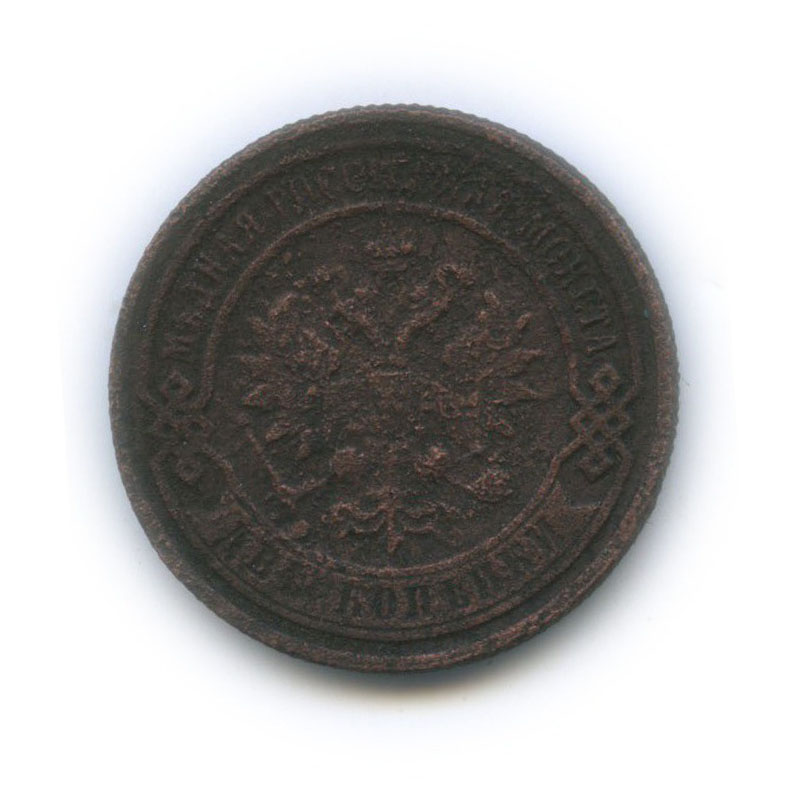 2 копейки 1899 СПБ