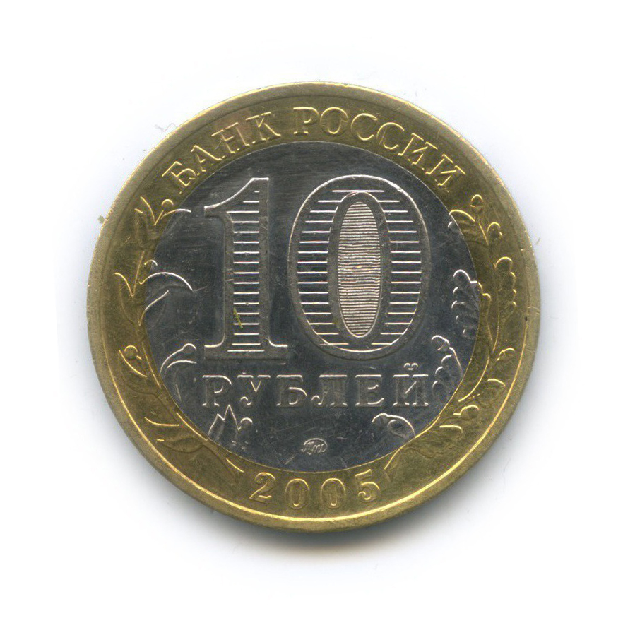 10 рублей 2005 ММД — Древние города России - Калининград